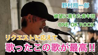 リクエストに応えて歌った【欲望に満ちた青年団/ONE OK ROCK】が最高すぎた‼︎（野村翔一郎 11.16 新宿路上ライブ）