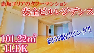 【安全ビルレジデンス】内見動画 1LDK 101.22㎡