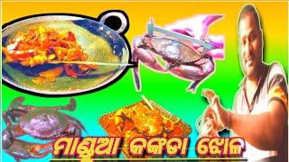 ମାଣ୍ଡୁଆ କଙ୍କଡା ଝୋଳ ଚାଲନ୍ତୁ ଦେଖିବା //MANDUA KANKADA JHOLA //BISWAJIT \u0026 SRIYA LIFESTYLE//ODIA RCP VLOG