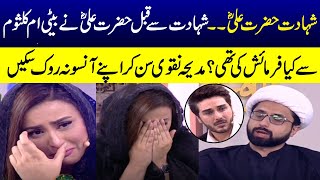 Shahadat Hazrat Ali | Madiha Naqvi Crying | Ahsan Khan | Ramazan Ka Samaa | SAMAA TV