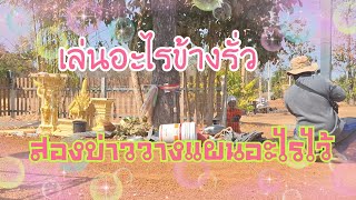 สองบ่าวทำไรข้างรั่วบ้านลุงช่างป้าสวนผัก