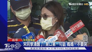 宋同學清醒了! 開口第一句話「媽媽,不要哭」｜TVBS新聞