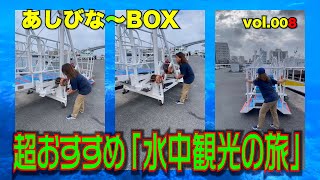 vol.008　【超おすすめ「水中観光の旅」】