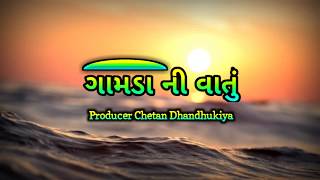 અમારી નવી ચેનલ | ગુજરાતી લોક સાહિત્ય અને ઇતિહાસ | Gamda Ni Vatu |ગામડા ની વાતુ | VajuBhai Nagvadiya