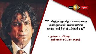 முன்னாள் சட்டமா அதிபர் தப்புல டி லிவேராவிற்கு பயங்கரவாத விசாரணைப் பிரிவில் ஆஜராகுமாறு அறிவிப்பு