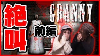 【ホラー実況】ホラゲ苦手な姉妹が大絶叫！老婆から逃げる「Granny」実況プレイ #1