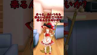 #ゆっくり茶番 #Shorts 東方Shorts劇場47 巫女と魔女の再開