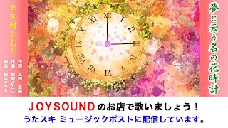 夢と云う名の花時計　芳村かおり　うたスキ ミュージックポスト