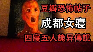 【鬼叔】成都某大學女生寢室詭異事件，四人間裏的第五人？