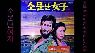 소문난 여자 1966 이미자 📽 映畵 소문난 여자 主題歌