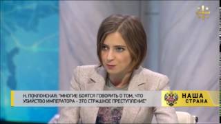 Наталья Поклонская. Ритуальное убийство царя Николая II. Бюст государя замироточил.