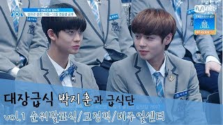 대장급식 박지훈과 급식단 vol.1 [프로듀스101 시즌2]