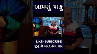 મોટી ઉંમરે પાકું કર્યું 😝 આપણું પાકું 😜 Pratima T. Mahesh Vaidya - Jitu Mangu Comedy