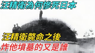 汪精衛為何慘死日本？汪精衛斃命之後，炸他墳墓的又是誰？【史話今說】#歷史 #近代史 #故事