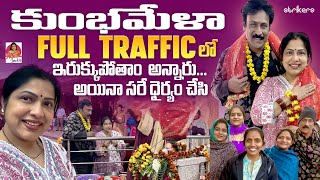 కుంభమేళా Full Traffic లో ఇరుక్కుపోతాం అన్నారు.. అయినా సరే దైర్యం చేసి || Haritha Jackie || Strikers