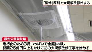 20240403OA ５時ナビ・完成３８年　厚別公園競技場が初の大規模改修工事　コンサドーレ札幌などの「聖地」