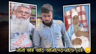 নানা ভাই আর আমাদের মাঝে নাই 😞 | Nana Vai Tiktok video | team on tazim | sad Video