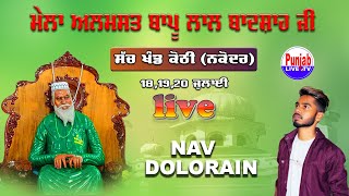 🔴(Live) NavDolorain Mela Almast Bapu Lal Badshah Ji Sach Khand Kothi Nakodar Day 2