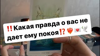 ‼️Какая правда о вас его будоражит⁉️😳❤️‍🔥💌