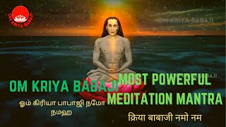 #om kriya babaji MOST POWERFUL MEDITATION MANTRA #ஓம் கிரியா பாபாஜி நமோ நமஹ #ॐ क्रिया बाबाजी नमो नमः