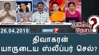 திவாகரன் யாருடைய ஸ்லீப்பர் செல்? | 26.04.18 | Kelvi Neram