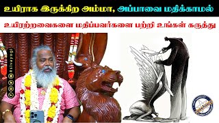 உயிராக இருக்கிற அம்மா, அப்பாவை மதிக்காமல் உயிரற்றவைகளை மதிப்பவர்களை பற்றி உங்கள் கருத்து