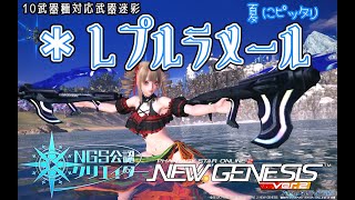 【PSO2NGS】夏に合う武器迷彩 ＊レプルラメール の紹介【PSO2】