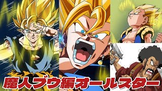 魔人ブウ編の男達でレッドゾーン純粋ブウ戦を倒し魔人ブウ!! 10周年記念イベント参加ミッション編 超系5属性編