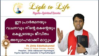 ഈ പ്രാര്‍ത്ഥനയും വചനവും നിന്‍റെ മകന്‍റെയും മകളുടെയും ജീവിതം അനുഗ്രഹമാക്കി മാറ്റും