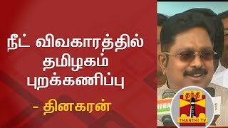 நீட் விவகாரத்தில் தமிழகம் புறக்கணிப்பு - தினகரன் | #NEET | NEET 2018 | Thanthi TV