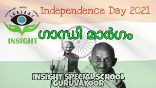 ഗാന്ധി മാർഗം സ്കിറ്റ് | സ്വാതന്ത്ര്യദിനം 2021 | ഇൻസൈറ്റ് സ്പെഷ്യൽ സ്കൂൾ ഗുരുവായൂർ |