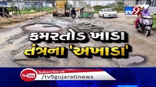 Ahmedabad: Subhash Chowk area roads asking for urgent attention | Tv9GujaratiNews