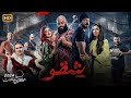 حصريا فيلم الأكشن " شقو " بطولة عمرو يوسف و محمد ممدوح