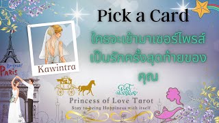 🌟ใครจะเข้ามาเซอร์ไพรส์เป็นรักครั้งสุดท้ายของคุณ Pick a Card EP.1235/Timeless 👸🏼🤴🏻🔮💜🔮🌈