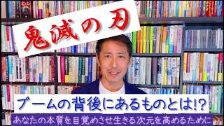 「鬼滅の刃」ブームの背後にあるものとは！？