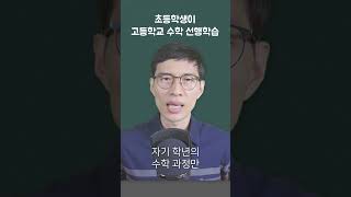 초등학생이 고등학교 수학을 배운다면? | 교육멘토 쇼츠 No.1