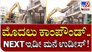 Demolition Drive: ಕೇವಲ ಮನೆ ಕಾಂಪೌಂಡ್ ತೆರವು ಮಾಡುವಂತೆ ಸೂಚನೆ | Tv9 Kannada