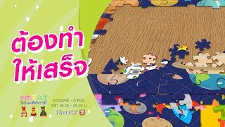 ต้องทำให้เสร็จ : TataTitiToto ไดโนมหัศจรรย์ (5 ม.ค. 63)