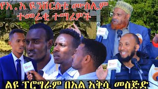 የአዲስአበባ ዩንቨርስቲ ሙስሊም ተመራቂ ተማሪዎች በአቅሷ መስጅድ ያዘጋጁት ልዩ ዝግጅት ሃሩን ሚዲያ በቦታው ተገኝቶ አቅርቦላችኋል