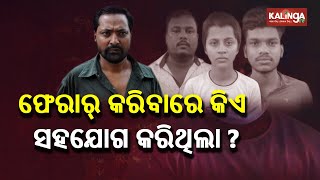 Operation Hyder:Who Are The Masterminds Behind Most Wanted Gangster Hyder's Escape Plan? | KalingaTV