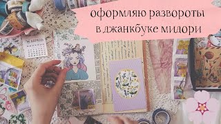 Заполняю джанкбук Мидори /Мусор в оформлении дневника / Весенний дневник / Spring junk journal ep 1