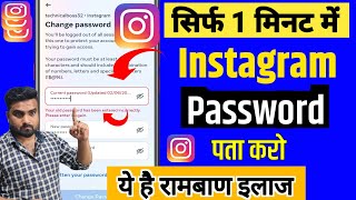Instagram Ka Password Kaise Pata Kare | Instagram Ka Password Kaise Dekhe |Instagram Password change