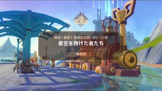 【原神/夏イベント】陽夏！悪龍？童話の王国！/星空を翔けた者たち【2ページ目】