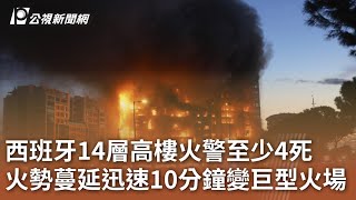 西班牙14層高樓火警至少4死 火勢蔓延迅速10分鐘變巨型火場｜20240223 公視中晝新聞