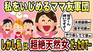 ママ友軍団にいじめられる私→しかし、私は超絶天然女だったので…復讐した結果！【2ch修羅場スレ・ゆっくり解説】