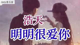 【明明很爱你】演唱：浩天