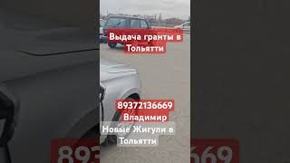 89372136669 Выгодно Купить #лада в Тольятти VLadi.auto #саратов #ульяновск  #оренбург #пенза #Казань