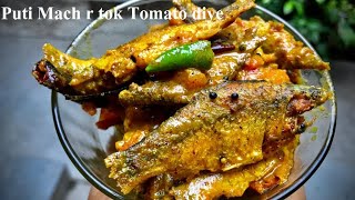 Puti Mach r tok Tomato diye II Famous Bengali Small Fish Recipe II Delicious chuno Puti Recipe