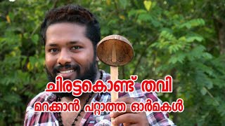 ചിരട്ടകൊണ്ട് തവി ഉണ്ടാക്കിയാലോ | മറക്കാൻ പറ്റാത്ത ഓർമകൾ |Tech | Malayalam