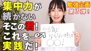 【東大生を育てる！？】やる気が出ないときは○○！【三浦流勉強法】